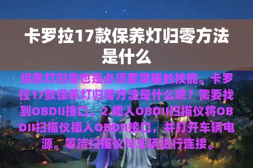 卡罗拉17款保养灯归零方法是什么