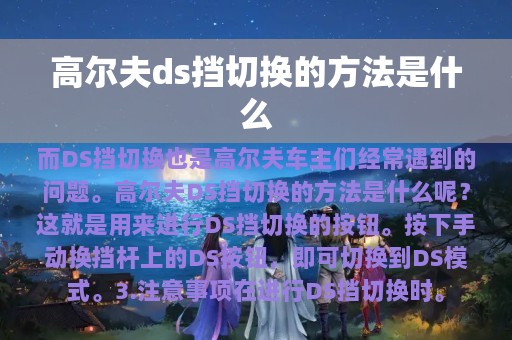 高尔夫ds挡切换的方法是什么