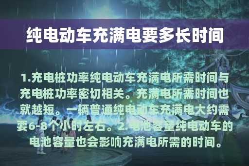 纯电动车充满电要多长时间