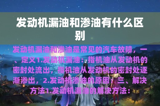 发动机漏油和渗油有什么区别