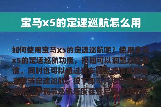 宝马x5的定速巡航怎么用