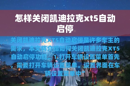 怎样关闭凯迪拉克xt5自动启停