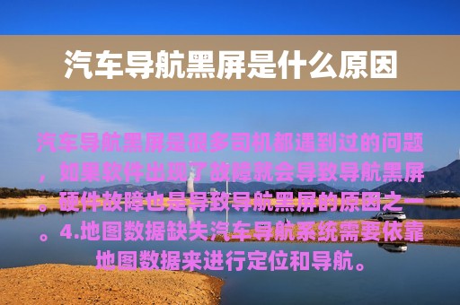 汽车导航黑屏是什么原因