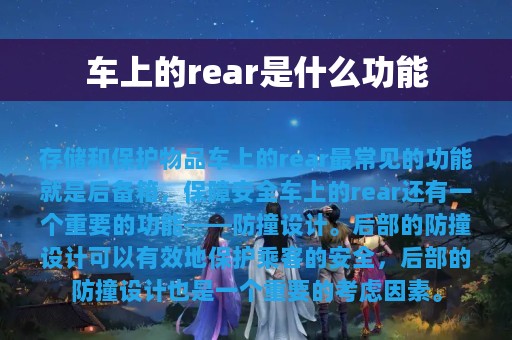 车上的rear是什么功能