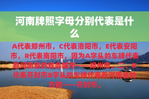 河南牌照字母分别代表是什么