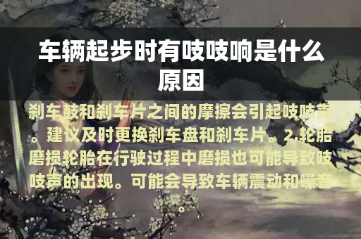 车辆起步时有吱吱响是什么原因