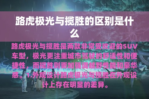 路虎极光与揽胜的区别是什么