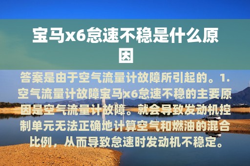 宝马x6怠速不稳是什么原因