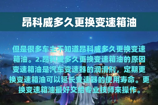 昂科威多久更换变速箱油