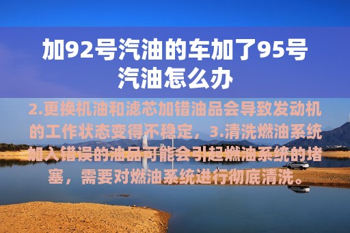 加92号汽油的车加了95号汽油怎么办