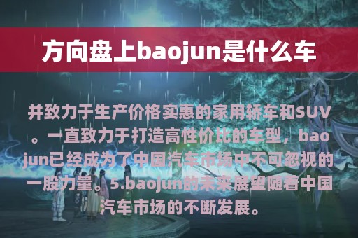 方向盘上baojun是什么车