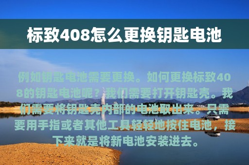 标致408怎么更换钥匙电池