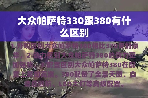 大众帕萨特330跟380有什么区别