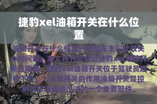 捷豹xel油箱开关在什么位置