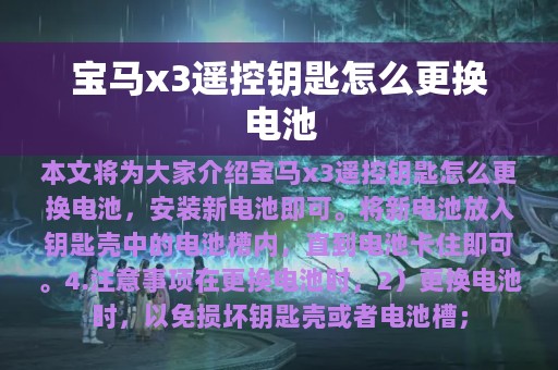 宝马x3遥控钥匙怎么更换电池