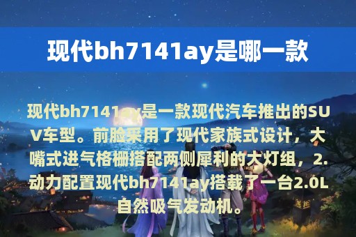 现代bh7141ay是哪一款