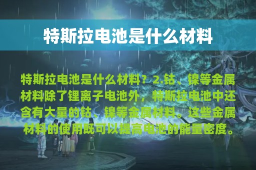 特斯拉电池是什么材料