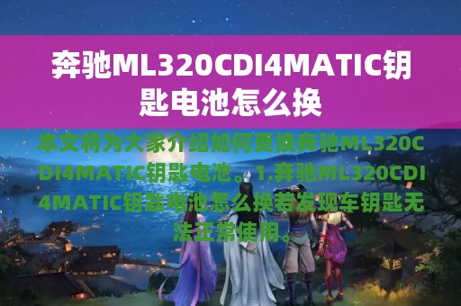 奔驰ML320CDI4MATIC钥匙电池怎么换