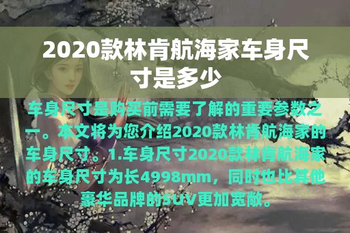 2020款林肯航海家车身尺寸是多少