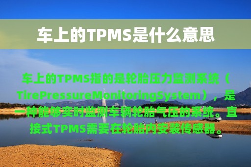 车上的TPMS是什么意思