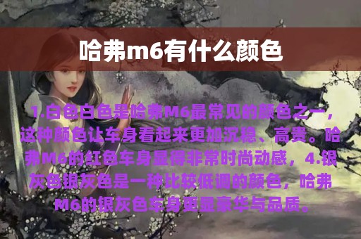 哈弗m6有什么颜色