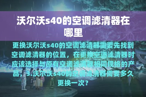 沃尔沃s40的空调滤清器在哪里