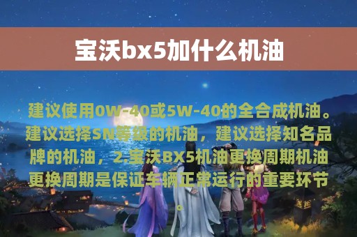 宝沃bx5加什么机油