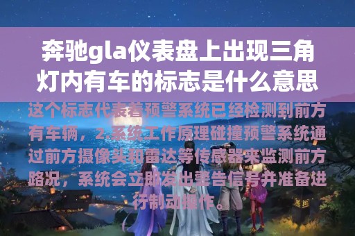 奔驰gla仪表盘上出现三角灯内有车的标志是什么意思