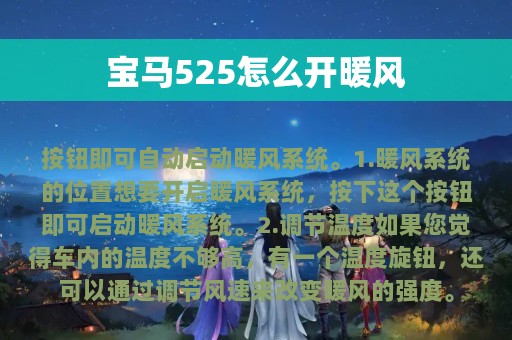 宝马525怎么开暖风