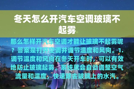 冬天怎么开汽车空调玻璃不起雾