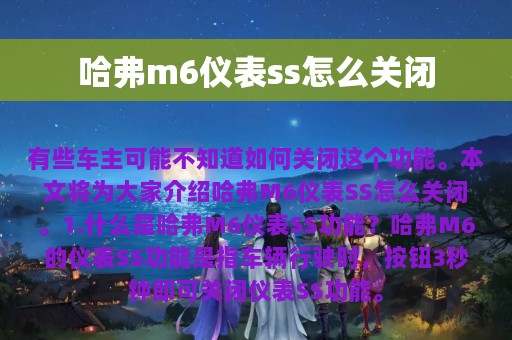 哈弗m6仪表ss怎么关闭