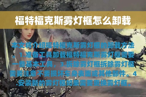 福特福克斯雾灯框怎么卸载