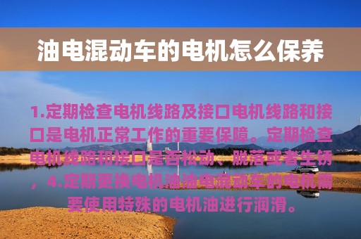 油电混动车的电机怎么保养