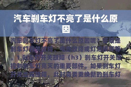 汽车刹车灯不亮了是什么原因