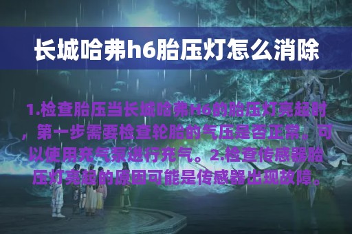 长城哈弗h6胎压灯怎么消除