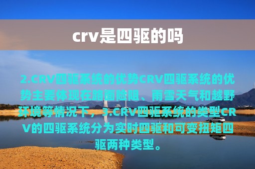 crv是四驱的吗