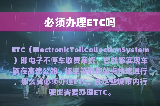 必须办理ETC吗