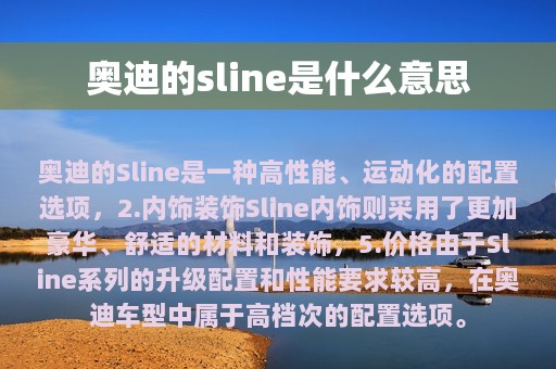 奥迪的sline是什么意思