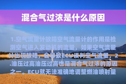 混合气过浓是什么原因