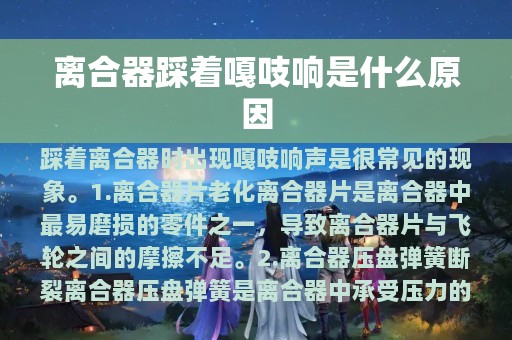 离合器踩着嘎吱响是什么原因