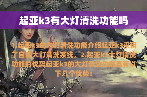 起亚k3有大灯清洗功能吗