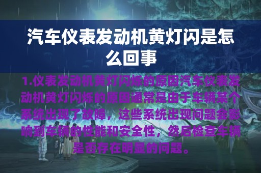 汽车仪表发动机黄灯闪是怎么回事