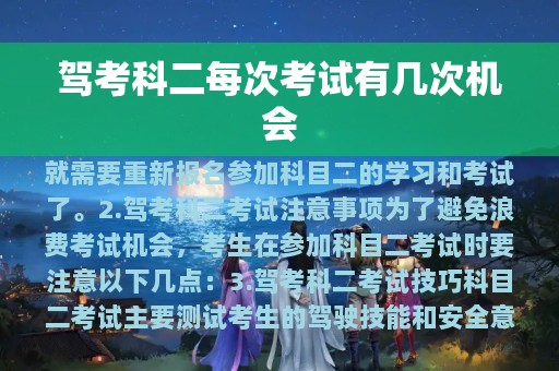 驾考科二每次考试有几次机会