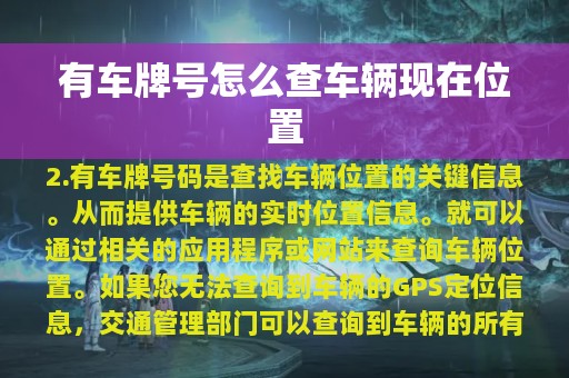 有车牌号怎么查车辆现在位置