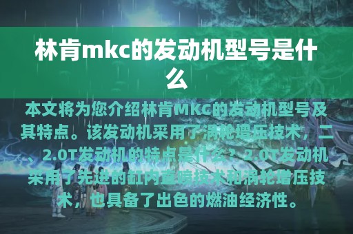 林肯mkc的发动机型号是什么