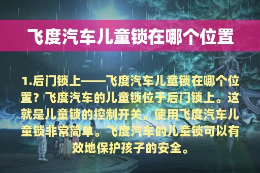 飞度汽车儿童锁在哪个位置