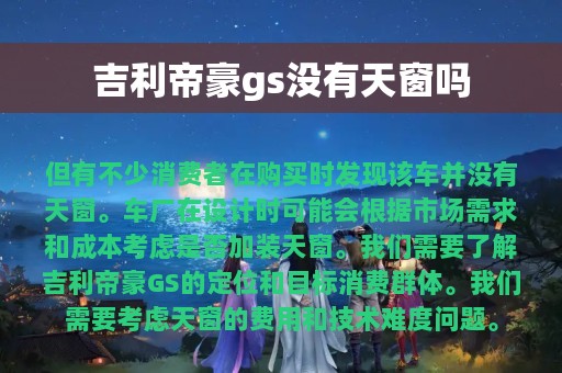 吉利帝豪gs没有天窗吗