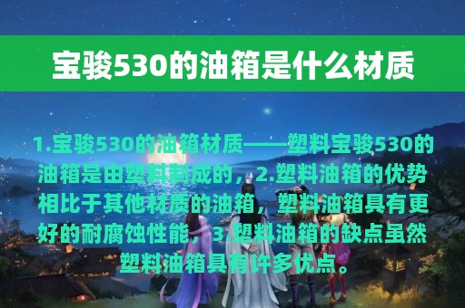 宝骏530的油箱是什么材质