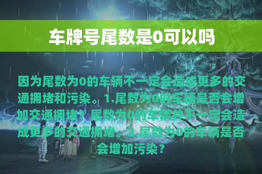 车牌号尾数是0可以吗