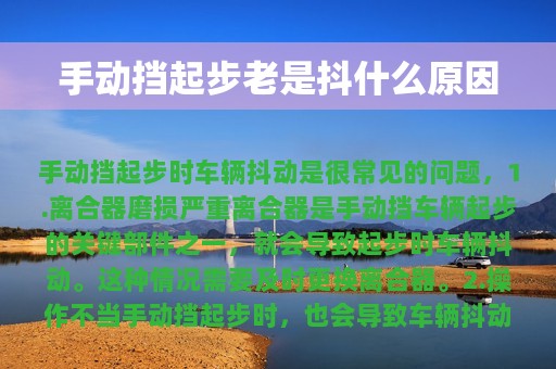 手动挡起步老是抖什么原因